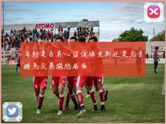 马刺是否真心留住福克斯还是无奈避免交易尴尬局面