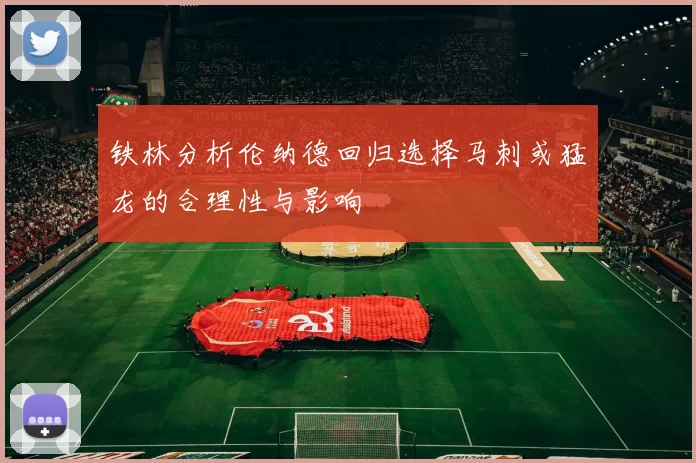 铁林分析伦纳德回归选择马刺或猛龙的合理性与影响