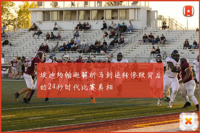 埃迪约翰逊解析马刺逆转惨败背后的24秒时代比赛真相