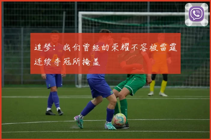 追梦：我们曾经的荣耀不容被雷霆连续夺冠所掩盖