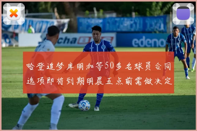 哈登追梦库明加等50多名球员合同选项即将到期明晨五点前需做决定