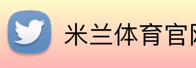 米兰体育官网登录界面 Logo